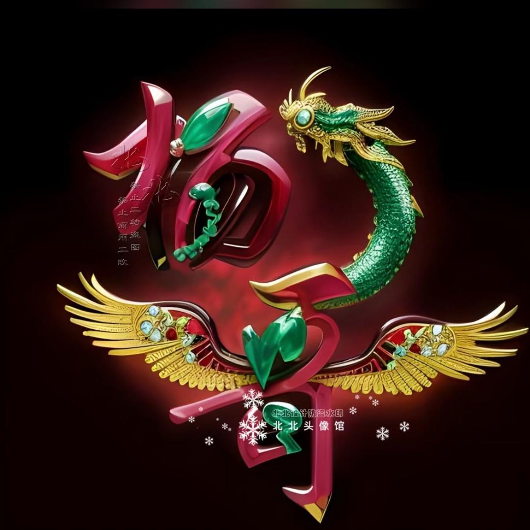 龙行天下，心中快乐