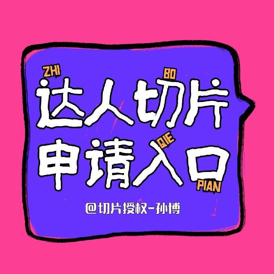 达人切片授权入口