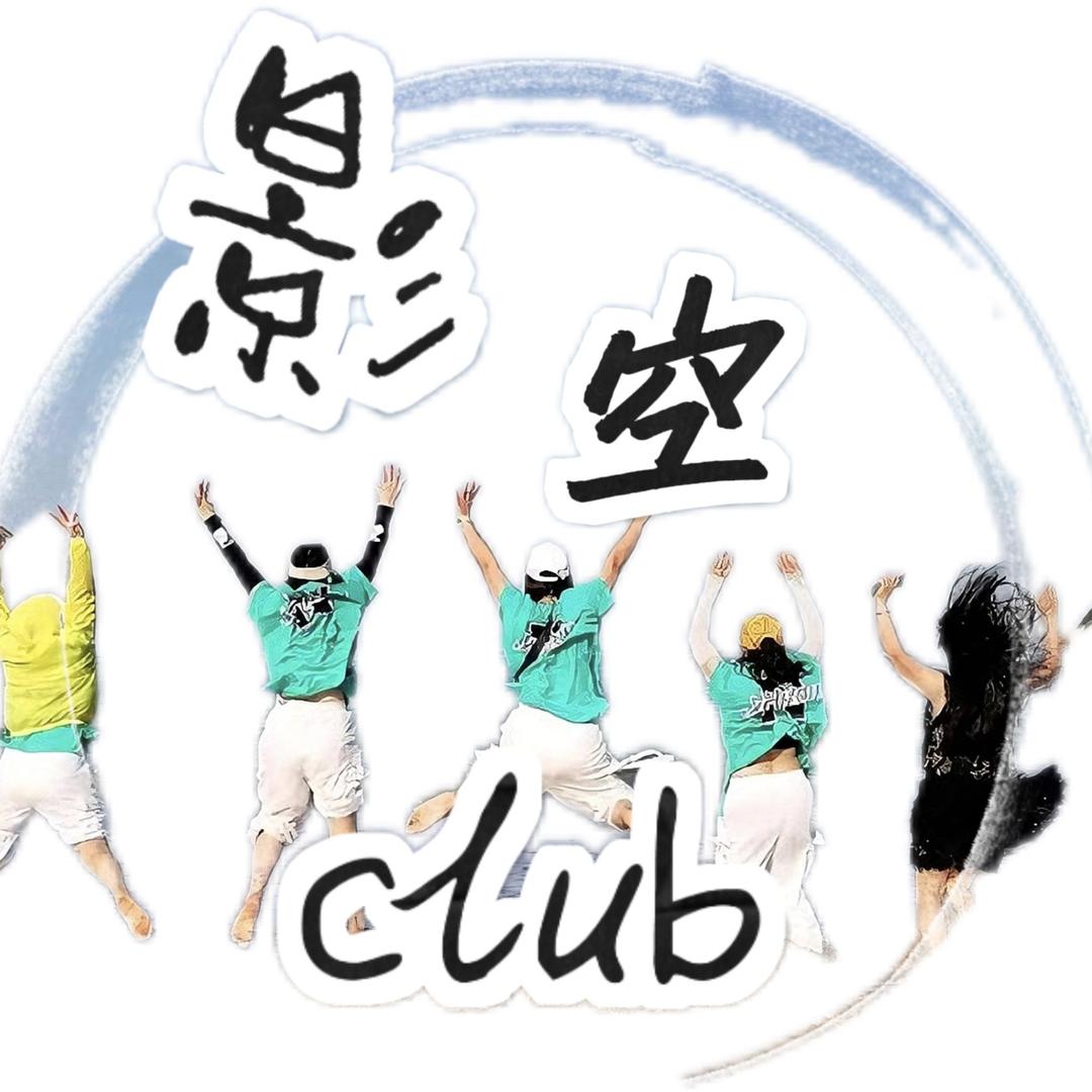 冲关club