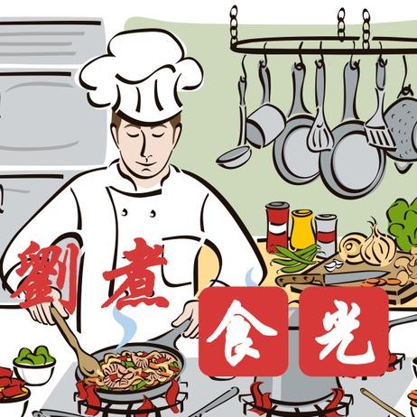 刘煮食光