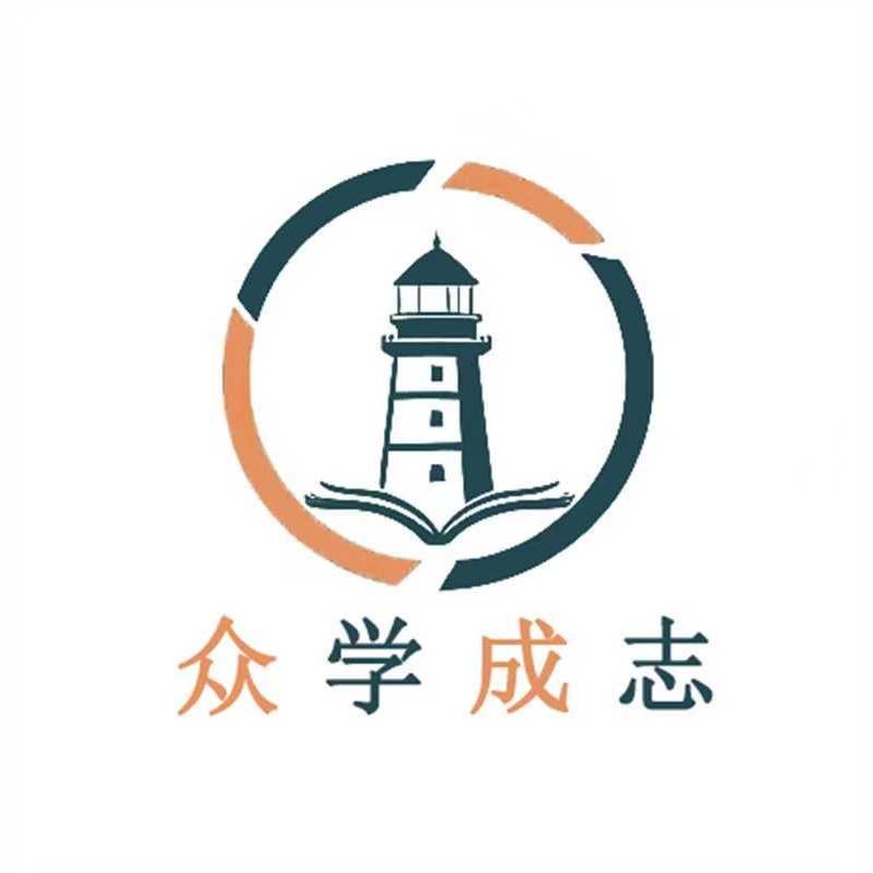 众学成志