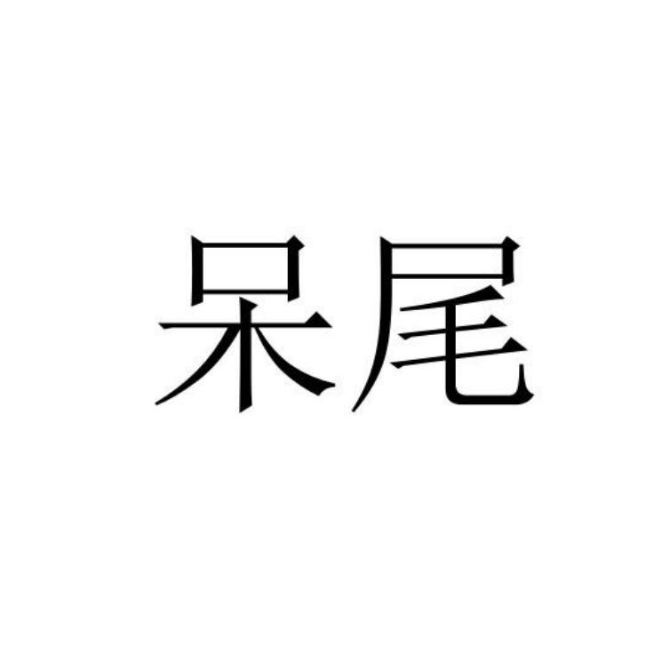 呆尾David一线大牌家居仓