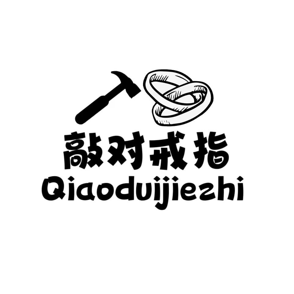 敲对戒指