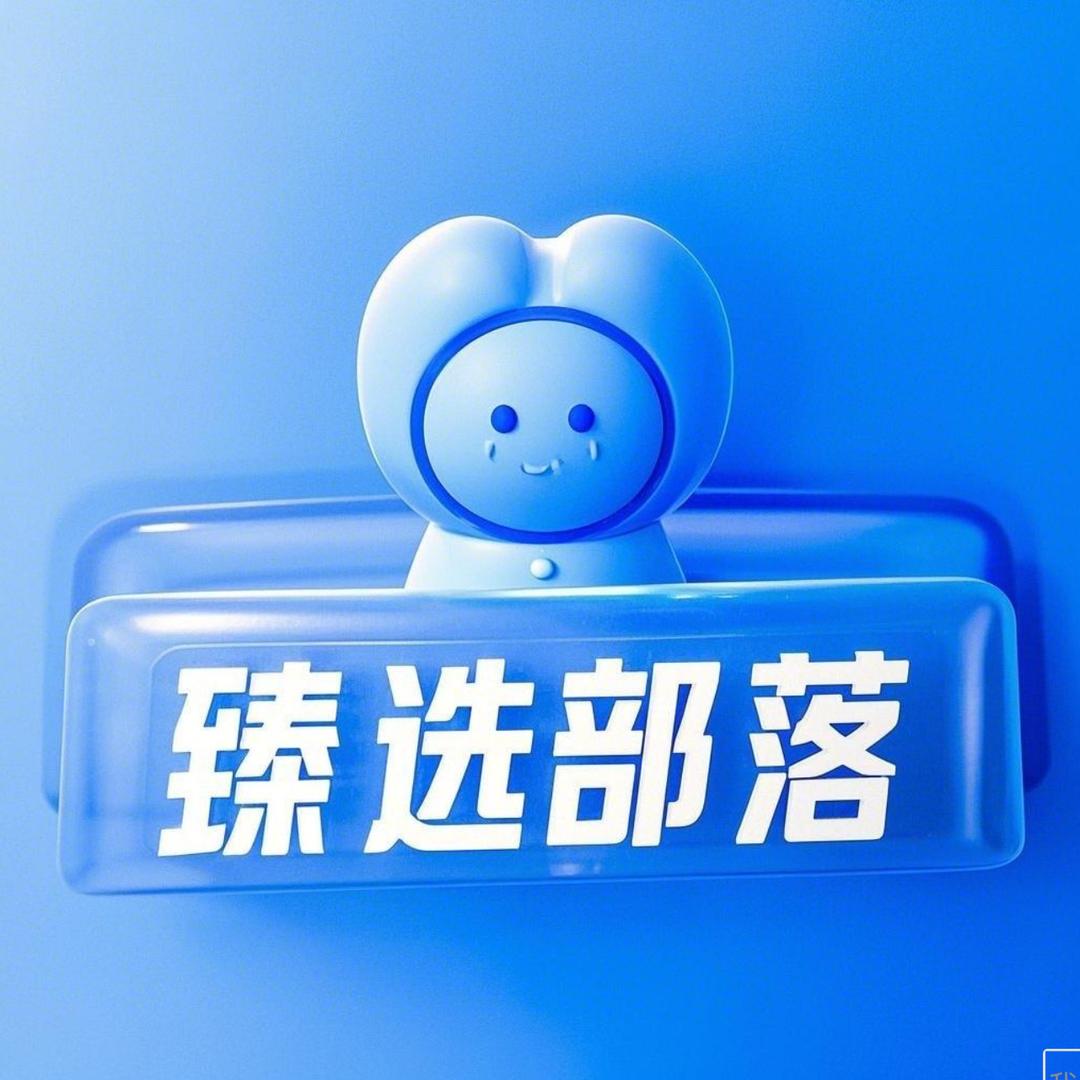 臻选部落