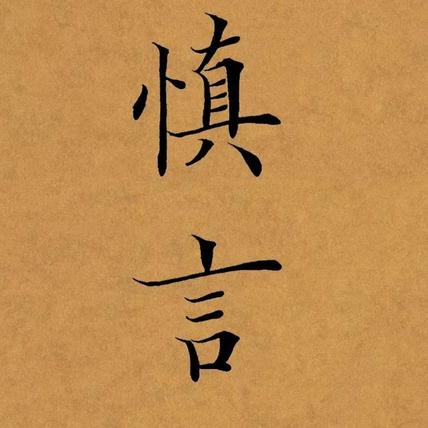 慧可闻