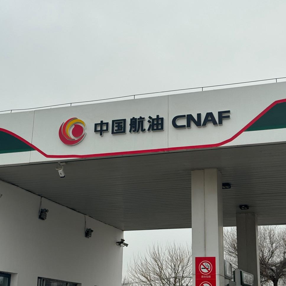 中国航油陈圈加油站