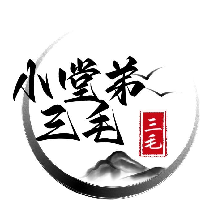 小堂弟三毛