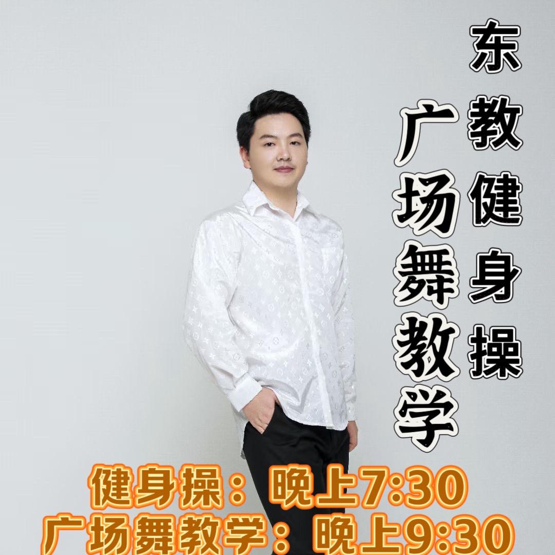 东教广场健身操舞教学（廖开东）