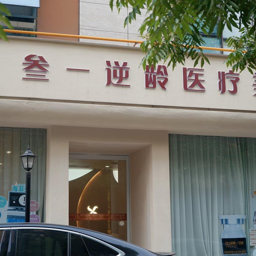 长兴叁一双美机构