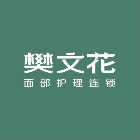 东胜樊文花（四店通用）