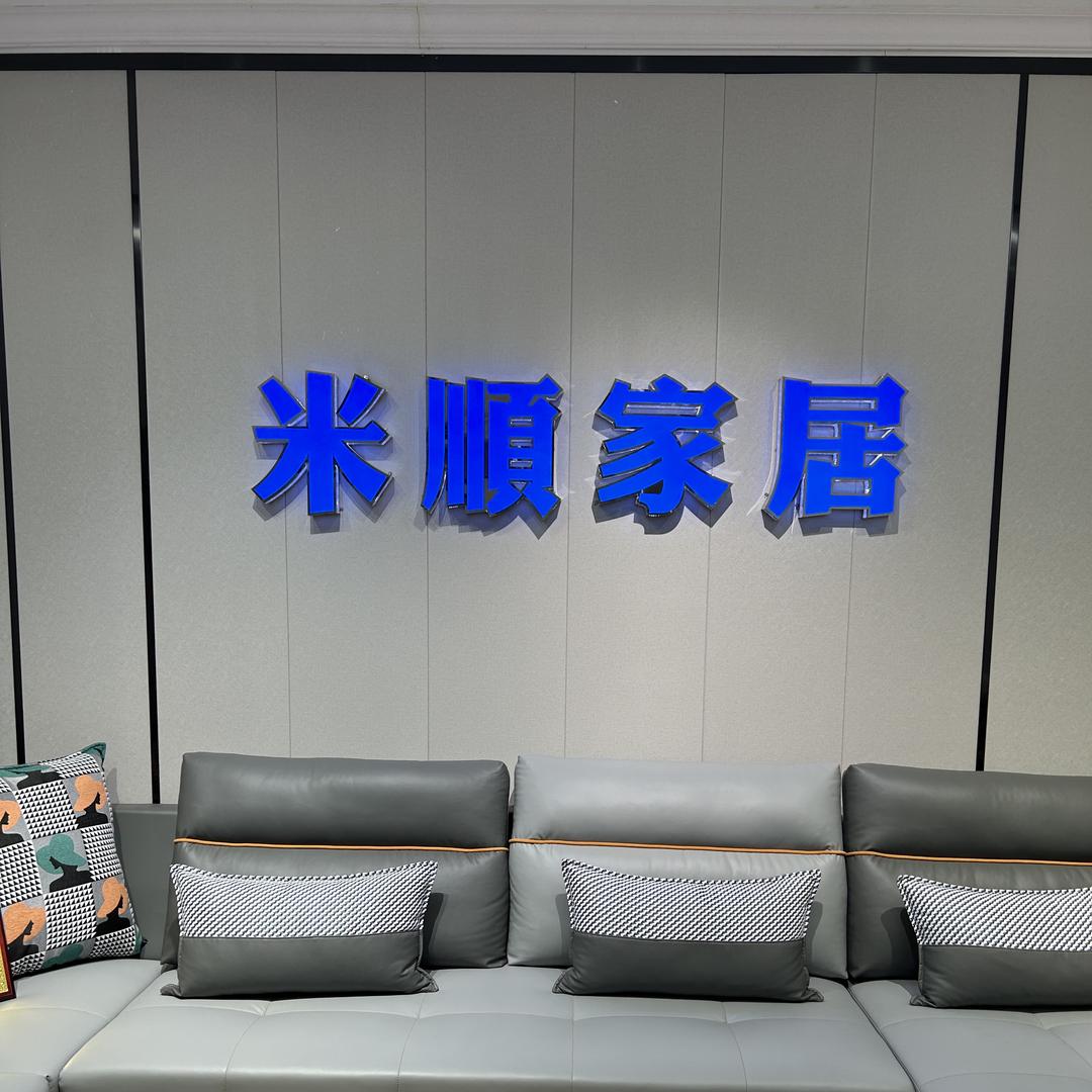 益阳家具米顺工厂店