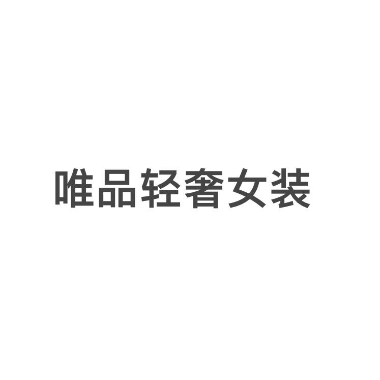 唯品轻奢概念店