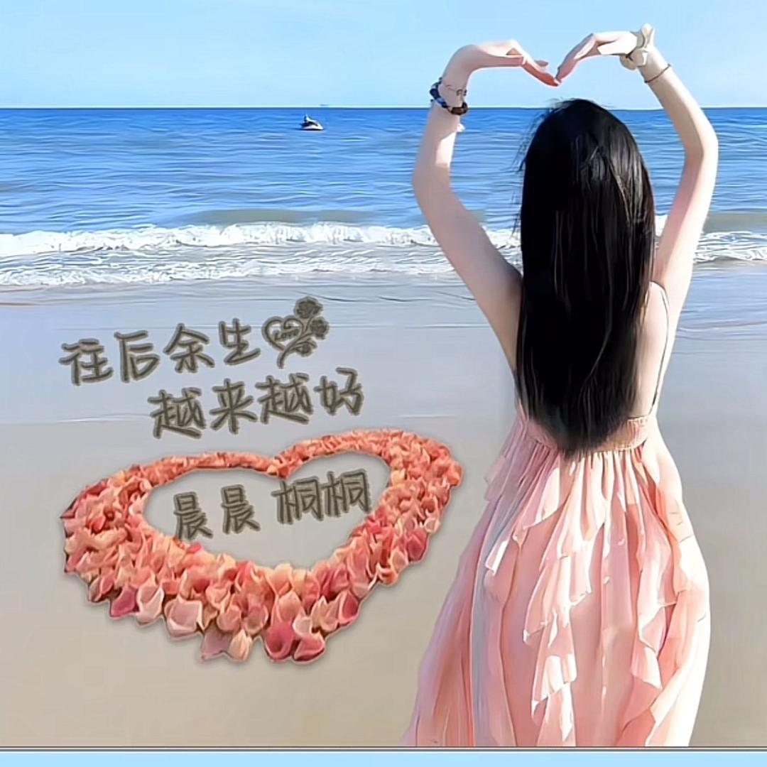 桐宝宝😘晨哥哥✨