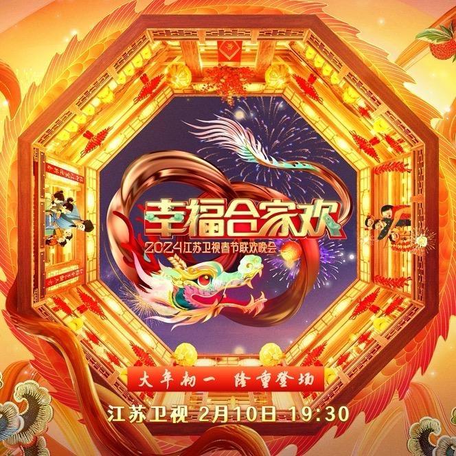 江苏卫视春晚