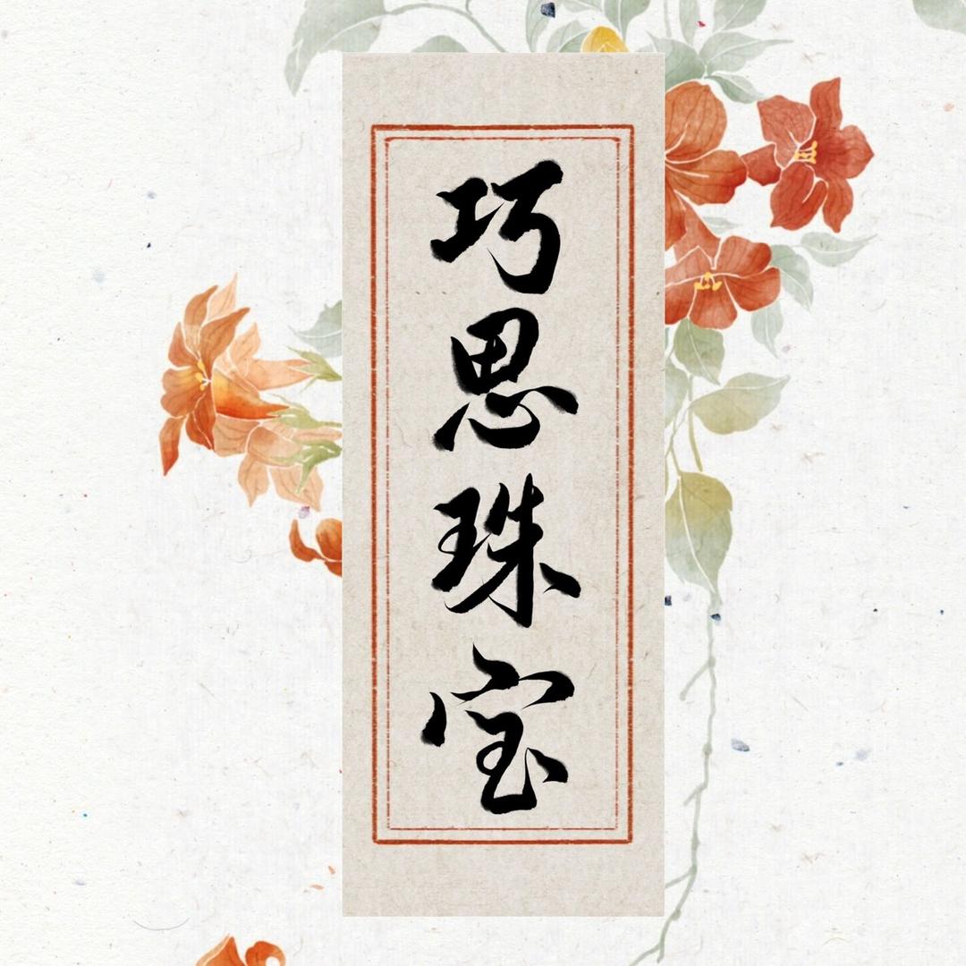 巧思珠宝
