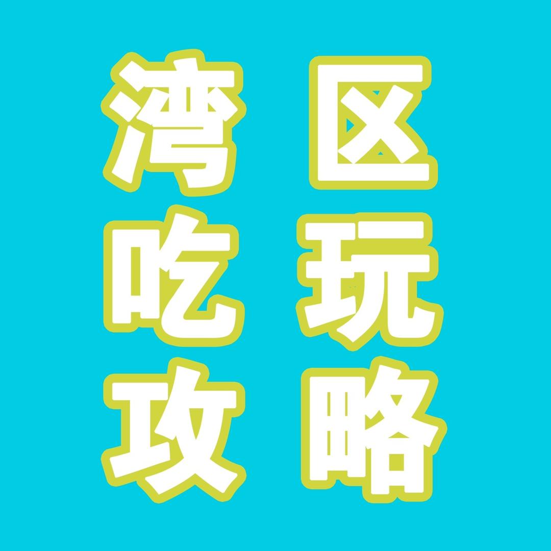 湾区吃玩攻略