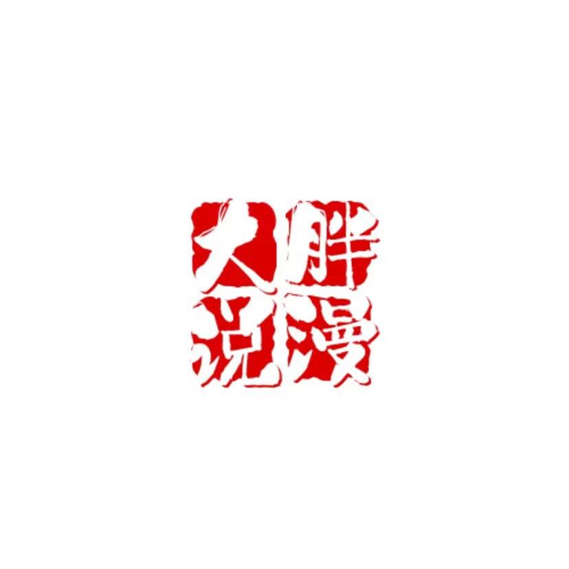 大胖说漫画