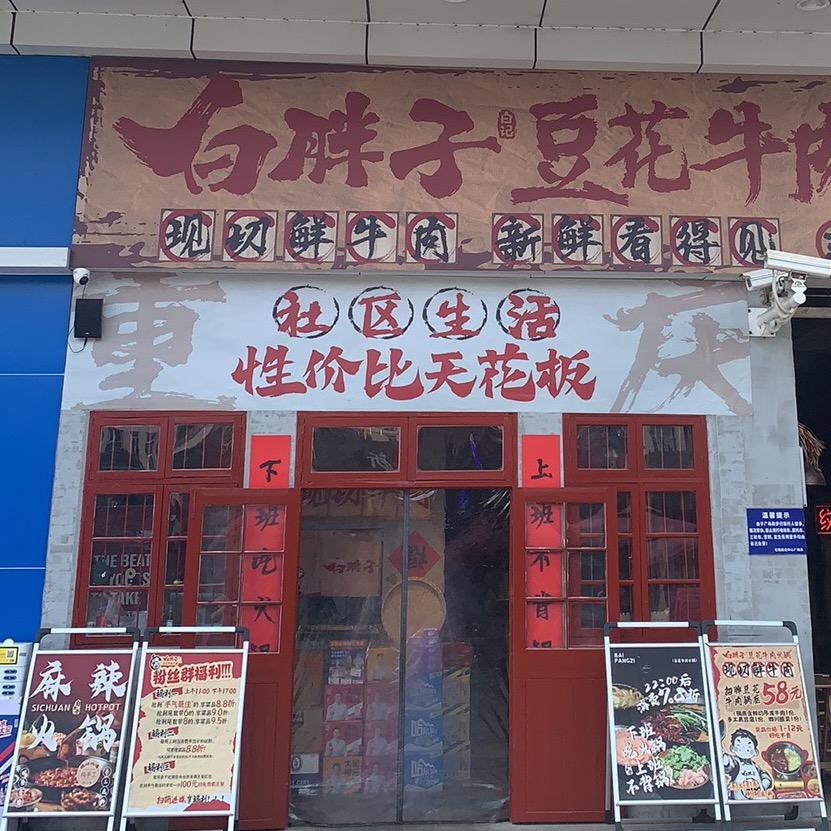 白胖子豆花牛肉火锅塘厦店