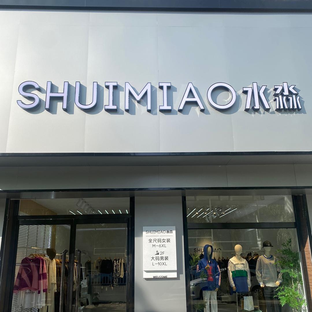 容城水淼芊之美大码女装服饰