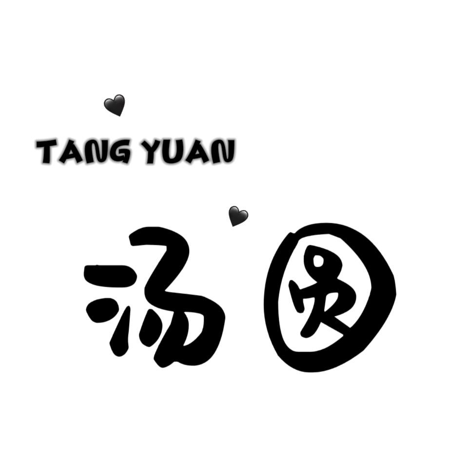 汤圆·精选好物🔥