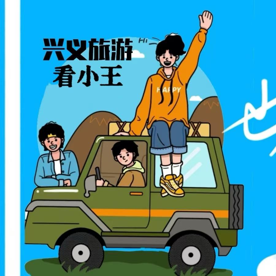 兴义旅游小王（接团）
