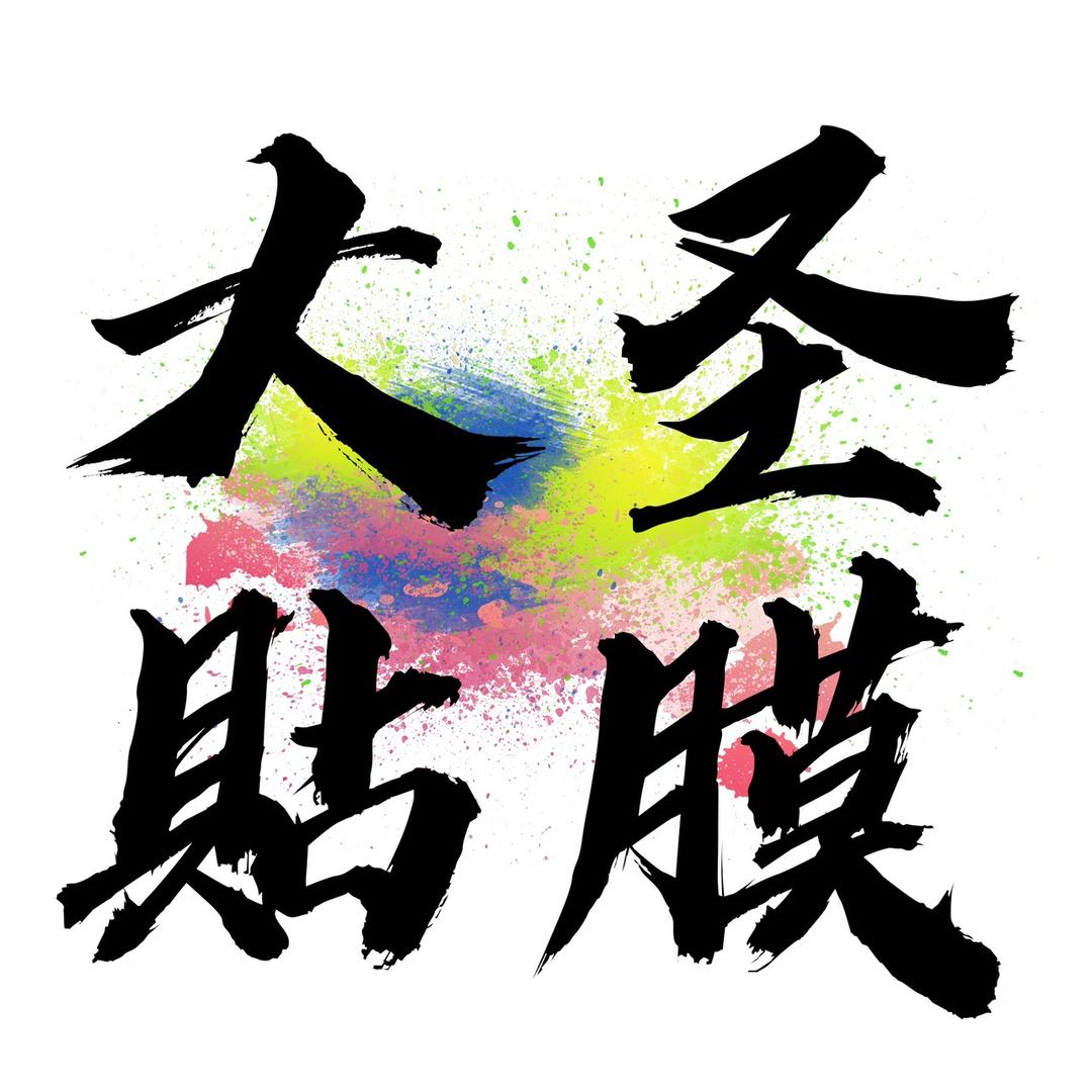 大圣手机贴膜