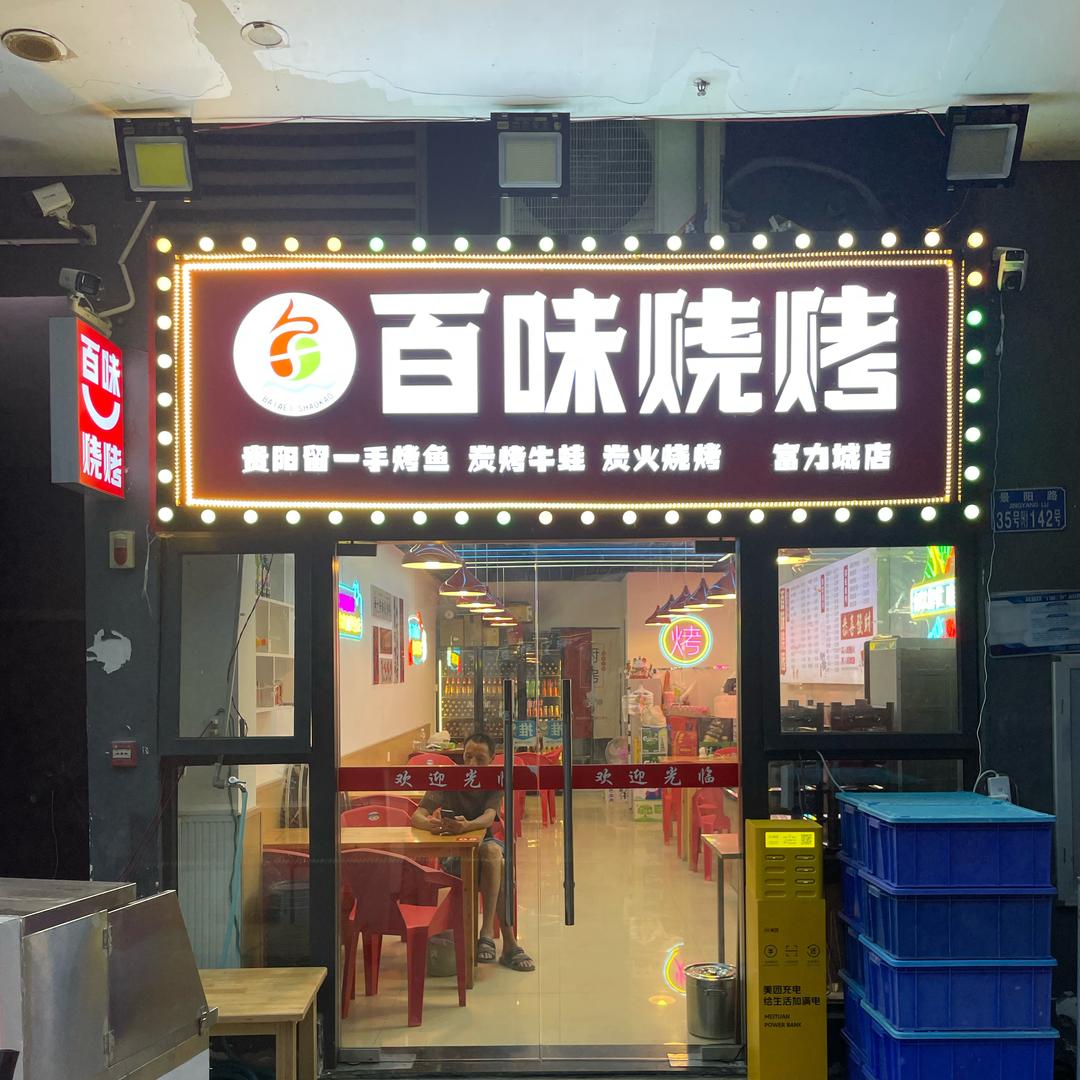 百味留一手烤鱼烧烤-富力城店