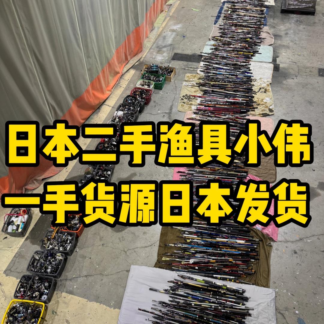 日本二手渔具小伟一手货源