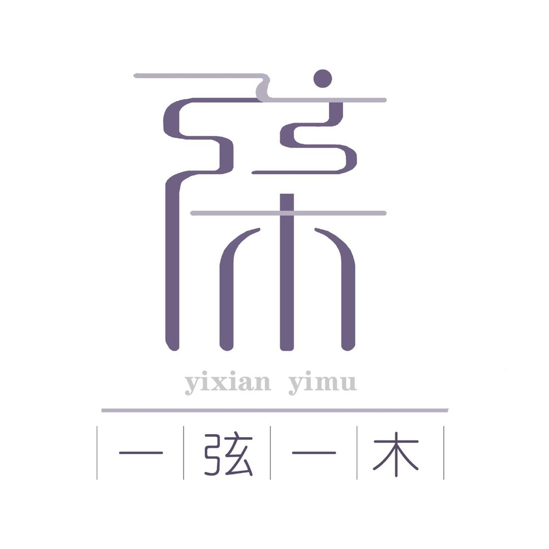 一弦一木