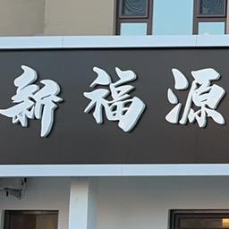 新福源📞6661314