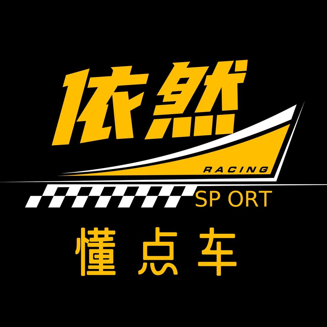 依然懂点车