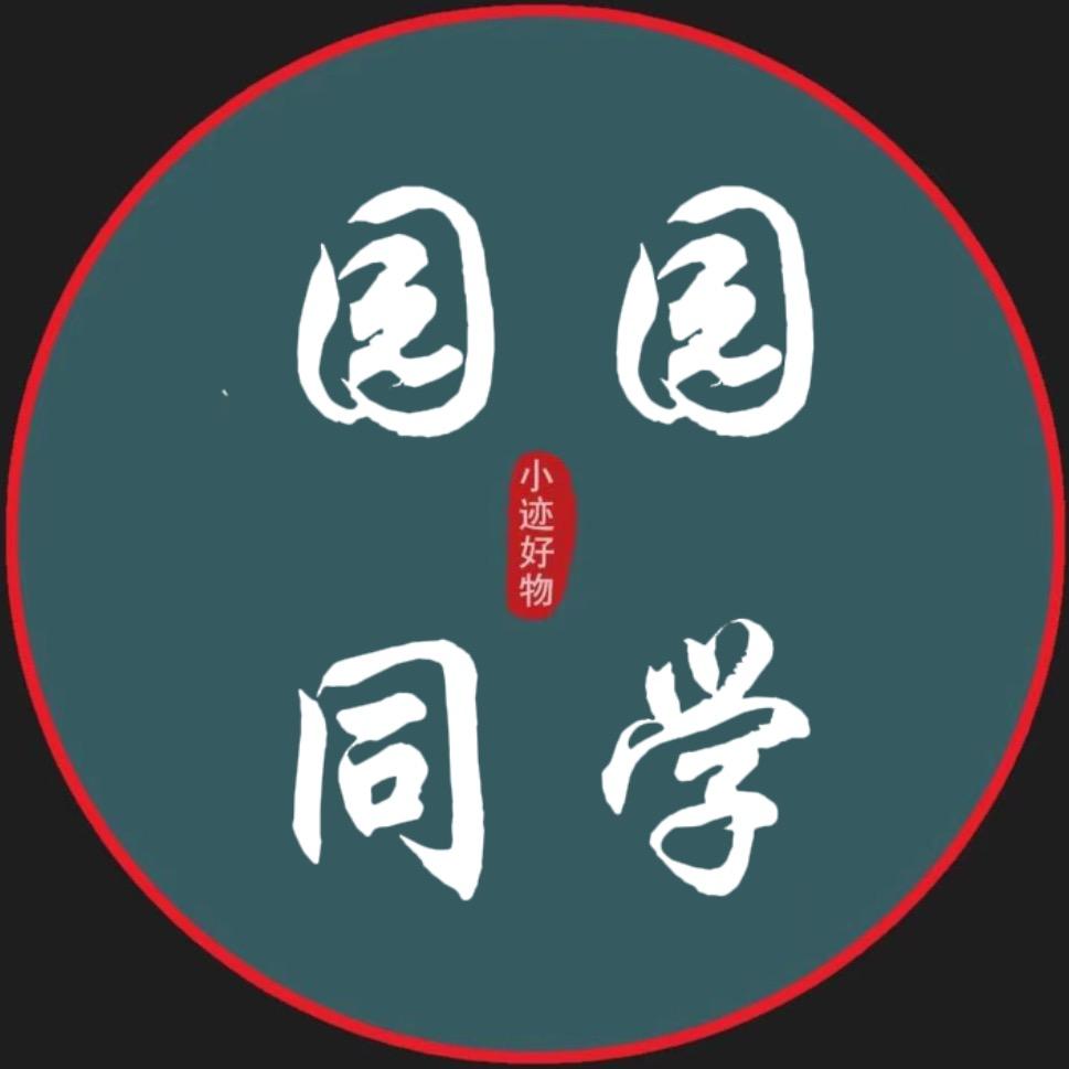 🔥园园