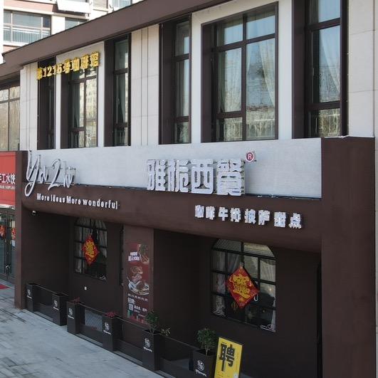 第1216号咖啡馆雅栀西餐厅