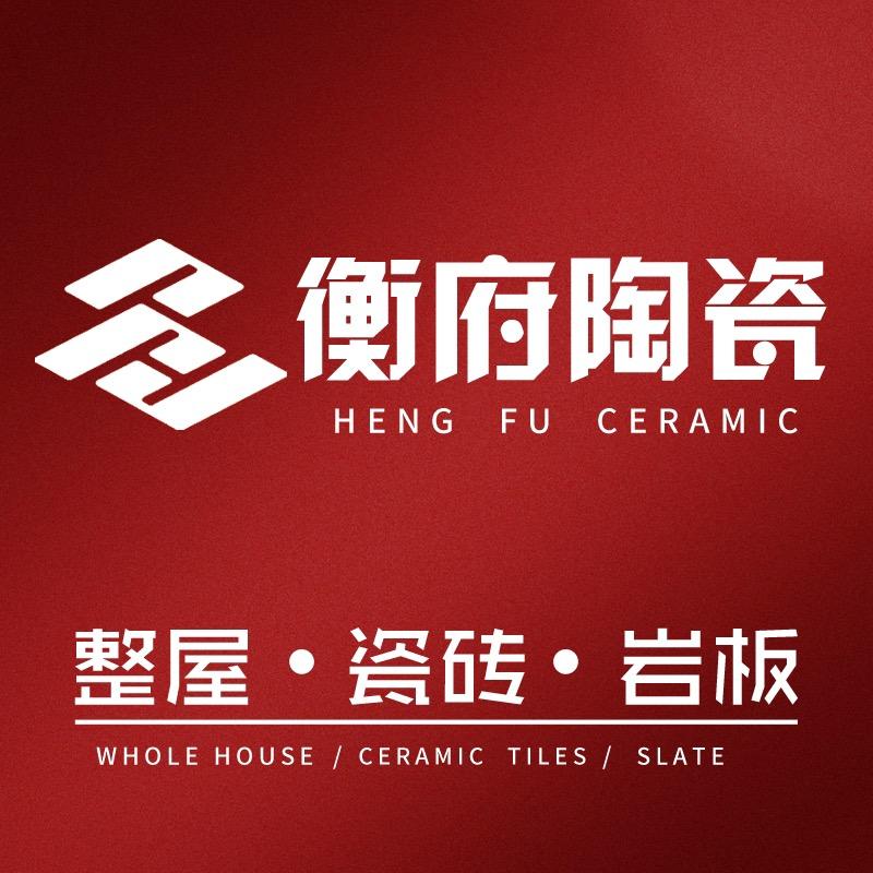 佛山衡府陶瓷工厂