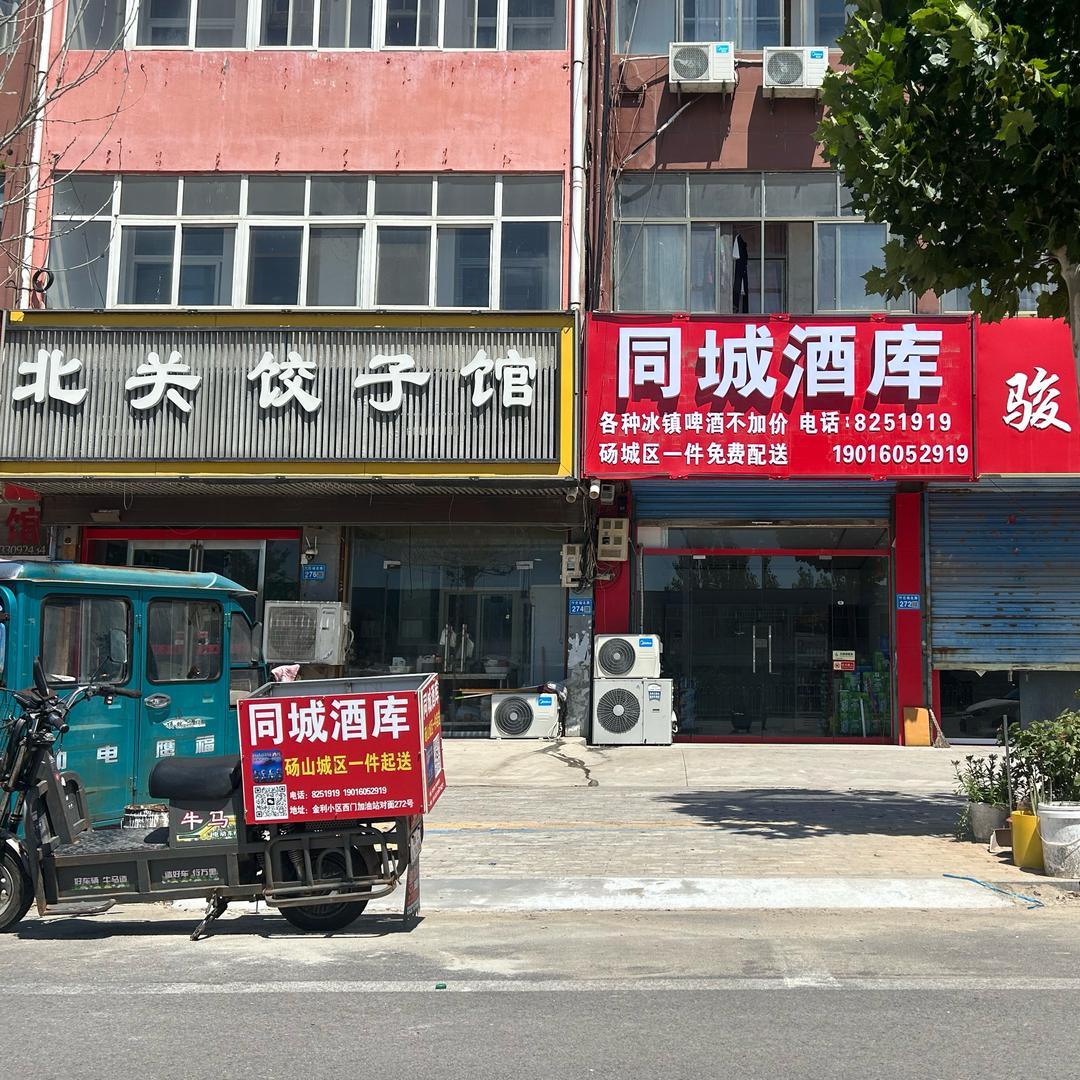 同城酒库官方号