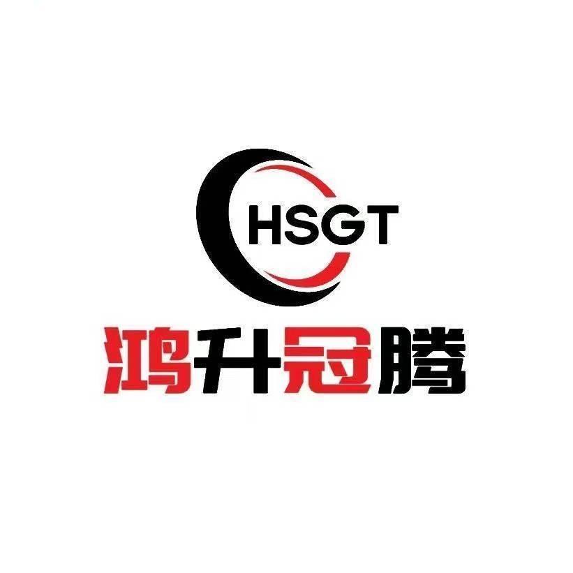 鸿升冠腾（深圳）科技有限公司