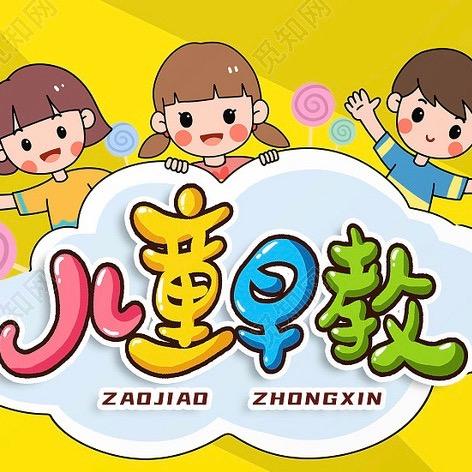 儿童早教启蒙益智乐园