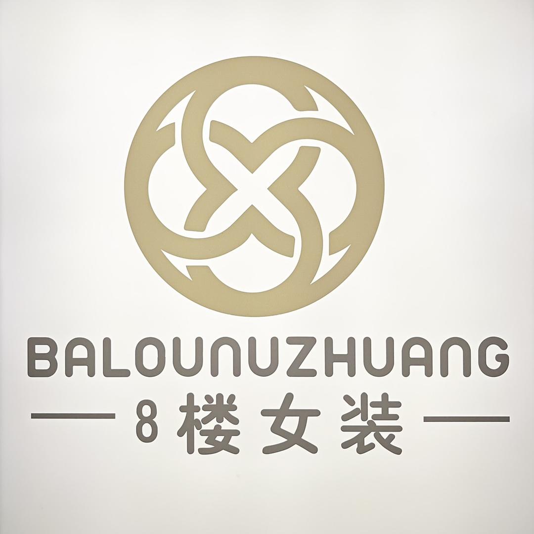 8楼女装品牌集合店（株洲河西）