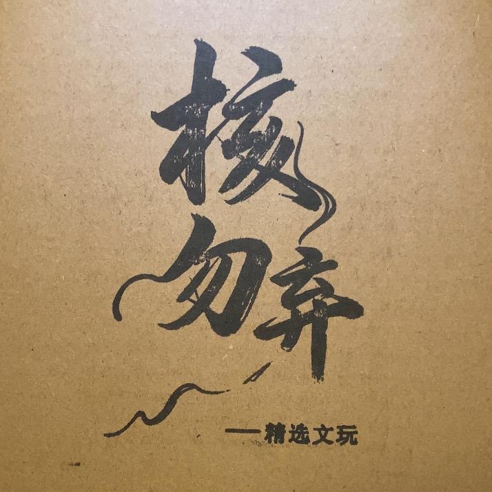 核勿弃——精选文玩