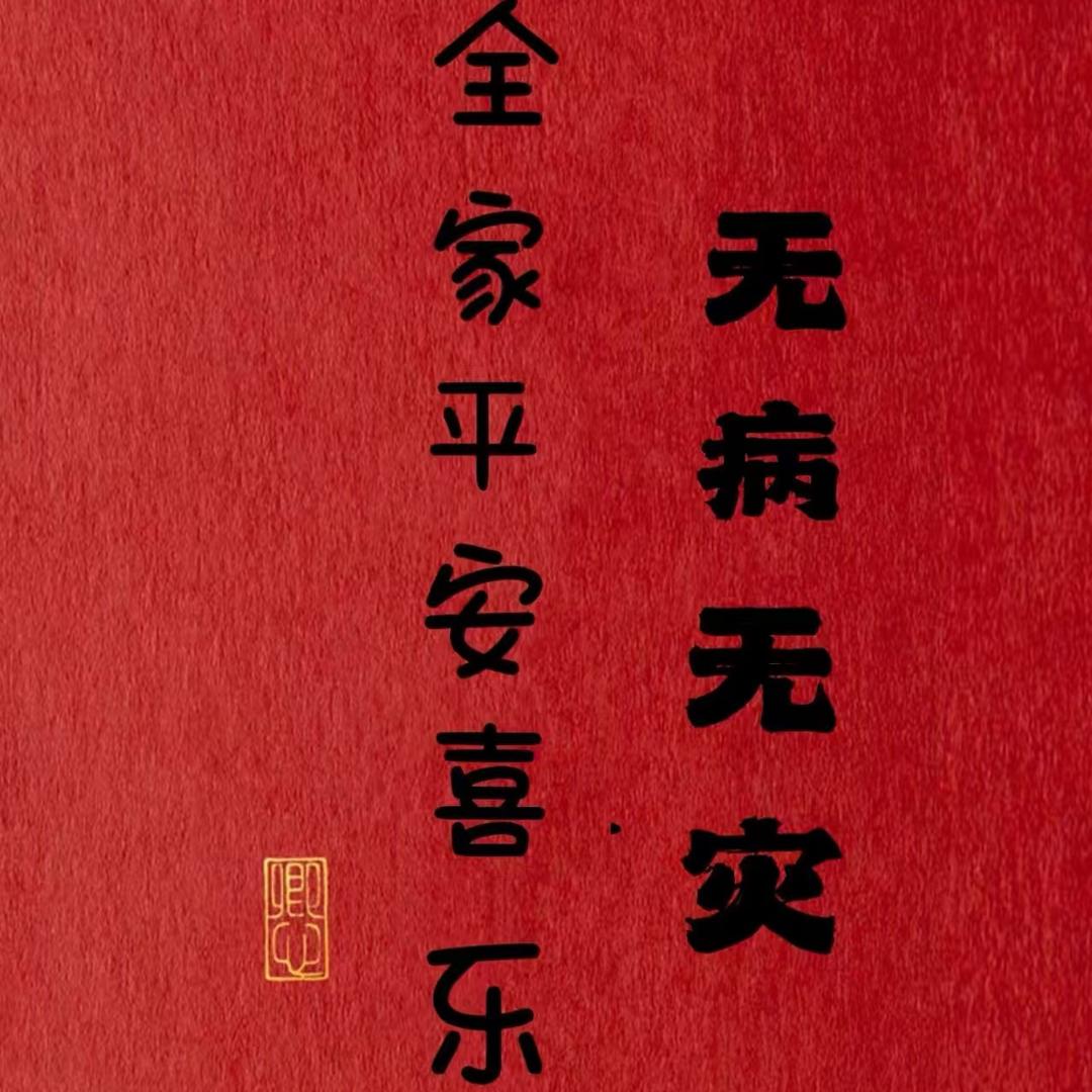 健康平安♡