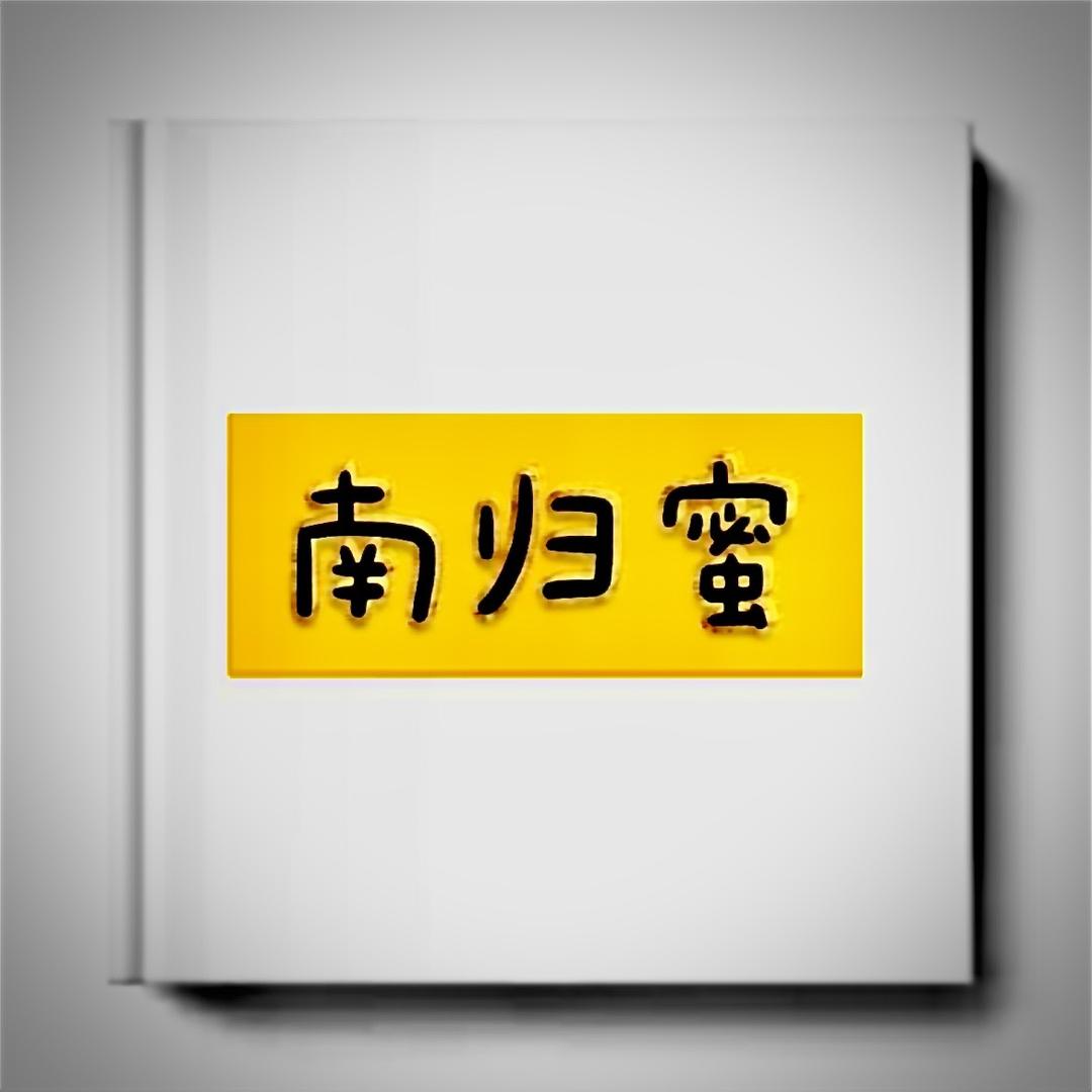 南归蜜 生鲜特产