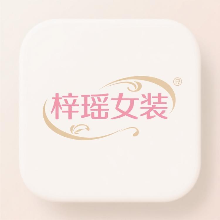 梓瑶女装