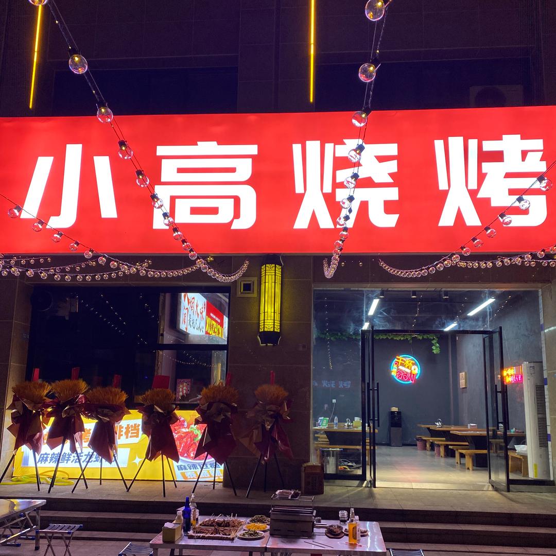 小高烧烤(山水大道店)官方号