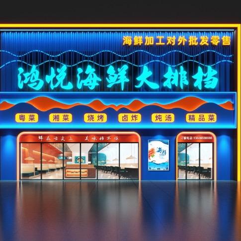 鸿悦海鲜大排挡
