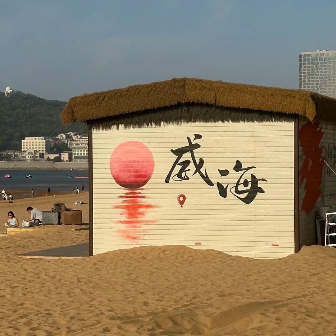 威海吃喝玩乐🌊