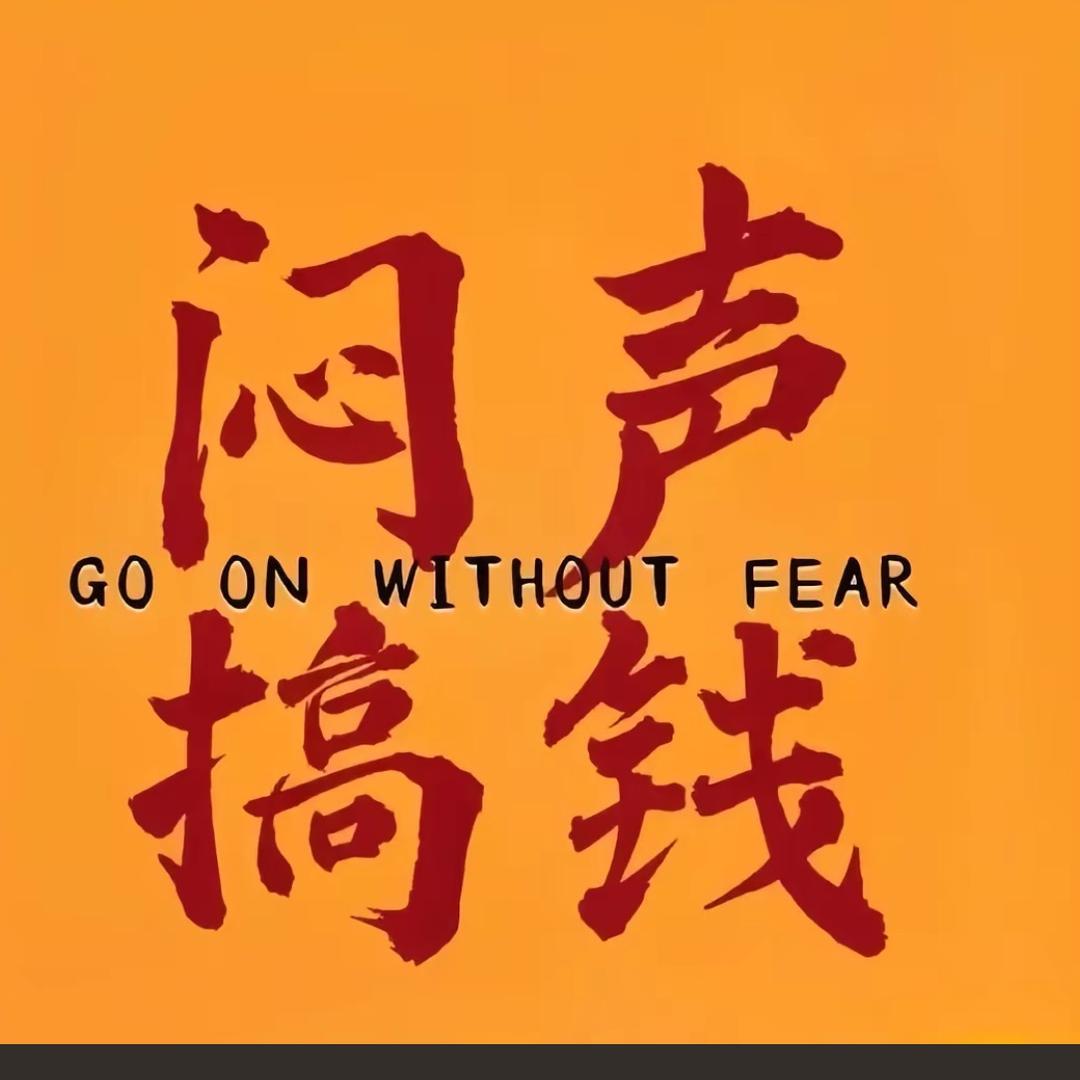 孤独的我