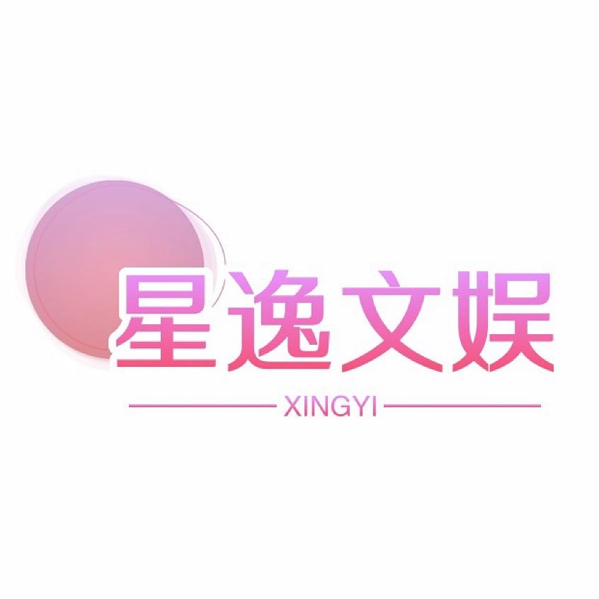 星逸文娱