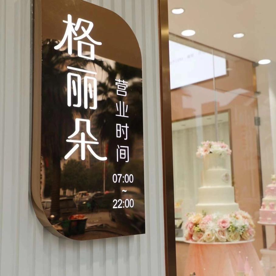 格丽朵天然烘焙