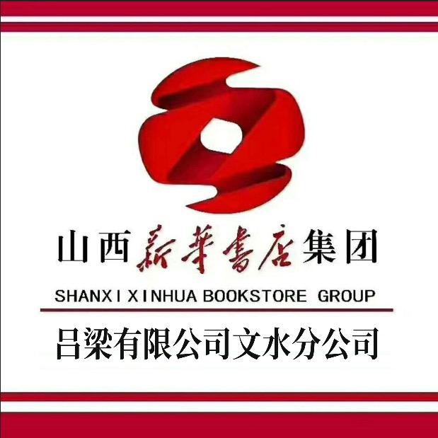 山西新华书店集团吕梁有限公司文水分公司