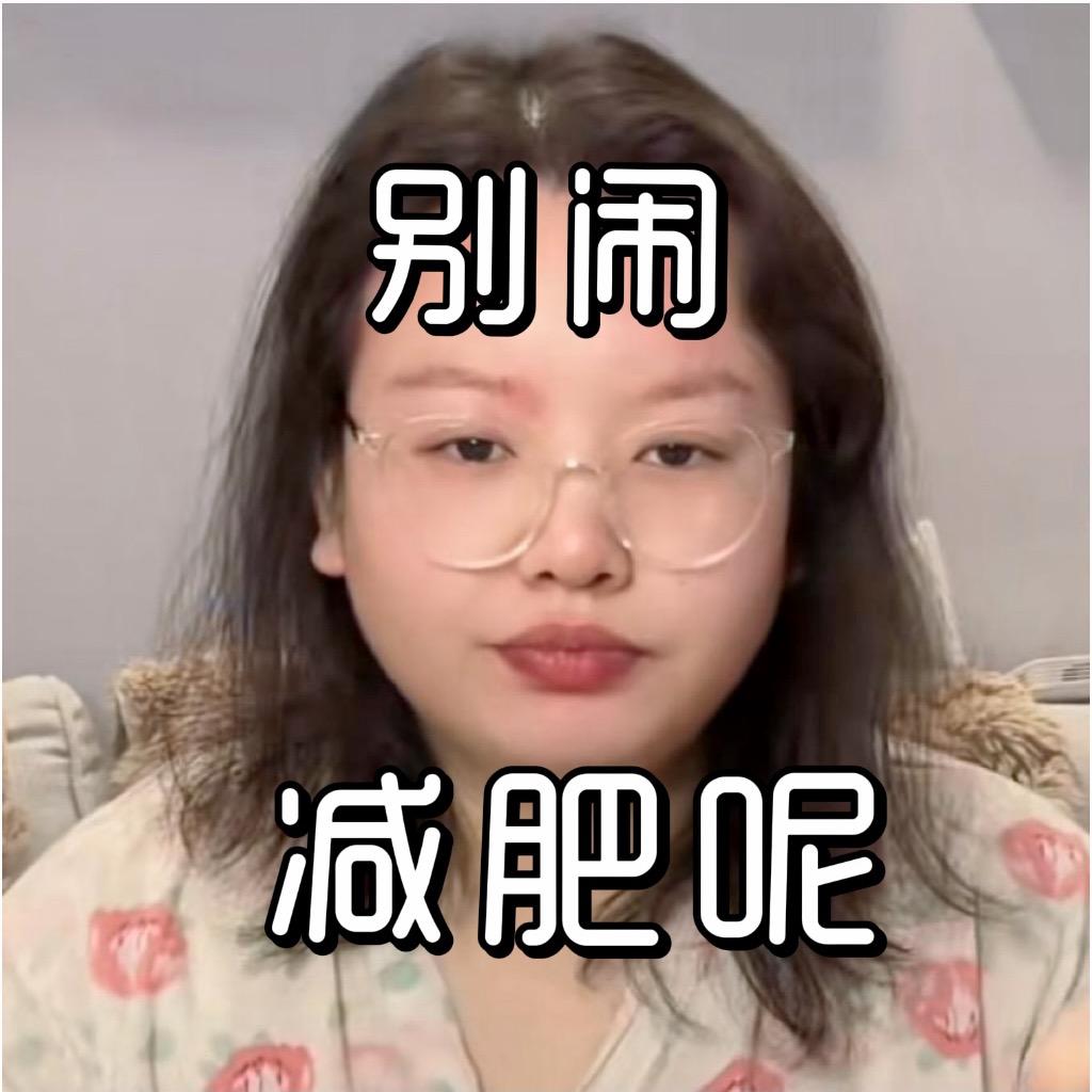 千斤要瘦100斤【已瘦95斤】